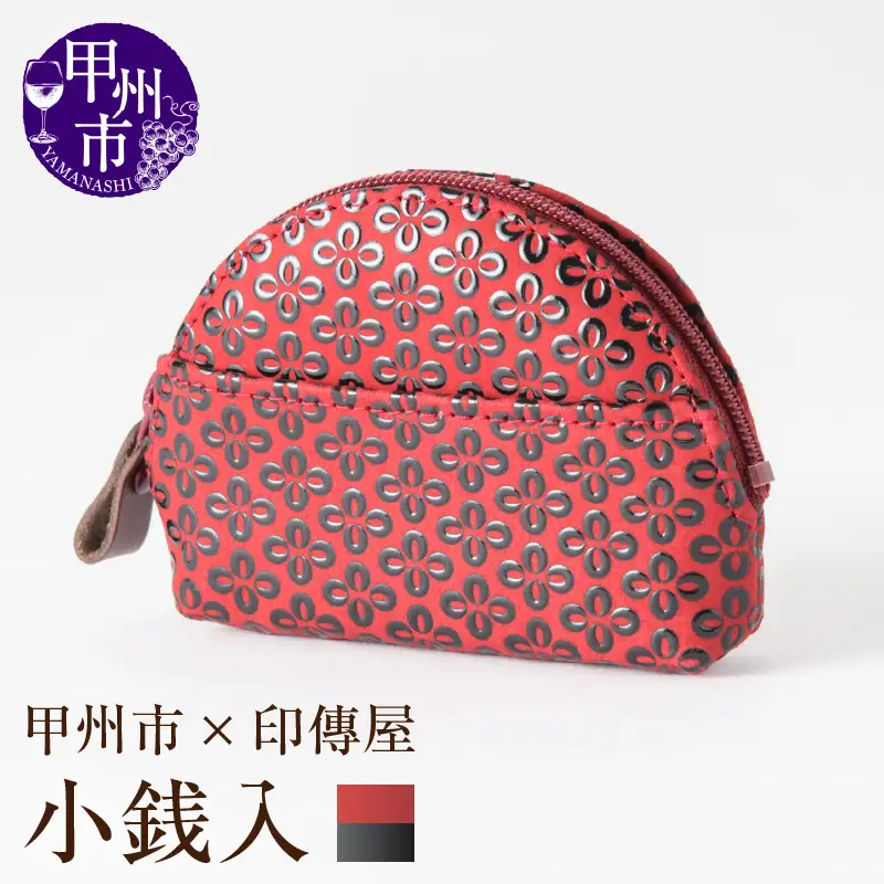甲州市×印傳屋 小銭入A（赤革×黒漆）B-1221