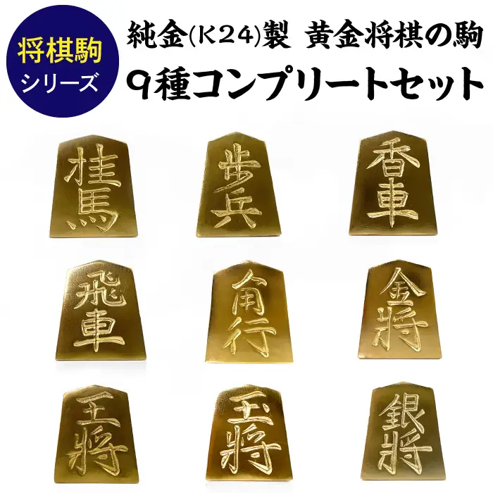 【置物】純金(Ｋ２４)製 黄金将棋の駒 ９種コンプリートセット ALPBK149