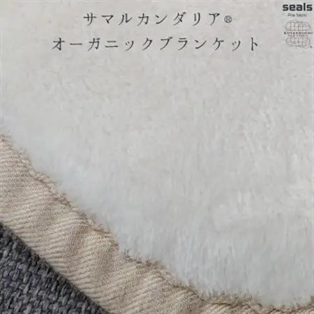 サマルカンダリア　オーガニック綿毛布　クオーターサイズ　ナチュラル・ベージュ 70cm×100cm_雑貨・日用品 毛布 寝具 _【1583899】