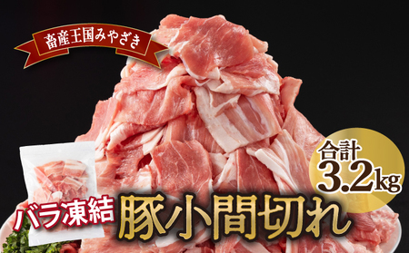 宮崎県産豚　小間切れ（合計3.2kg）_K030-008