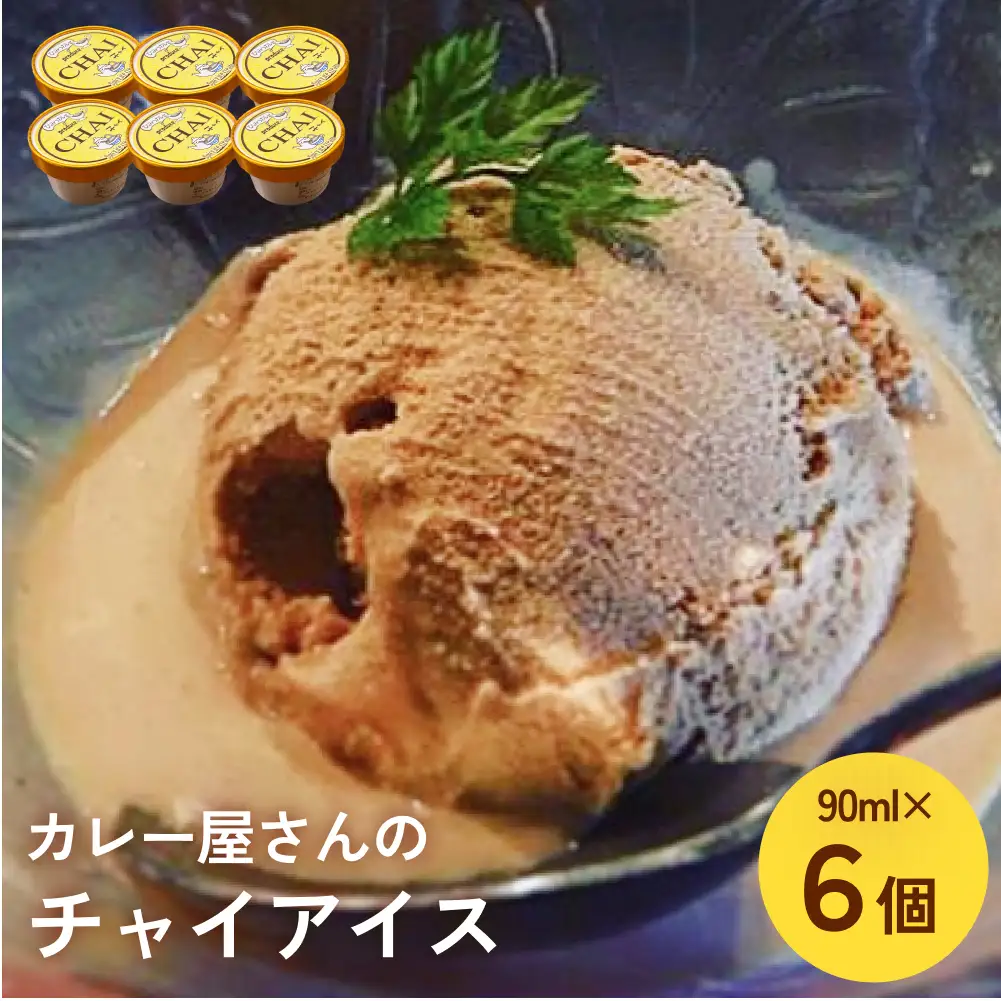 カレー屋さんの チャイアイス 6個  | ジェラート アイス チャイ