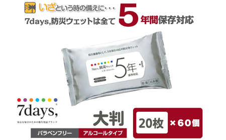 7days,防災ウェット 5年保存対応 大判 20枚(60個)