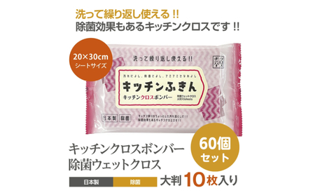キッチンふきん キッチンクロスボンバー10枚入(60個)