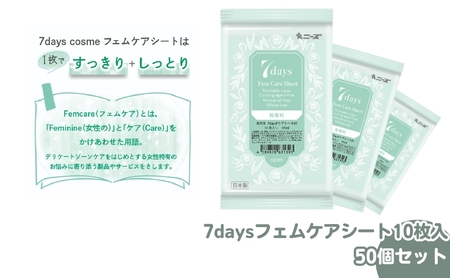 7daysフェムケアシート10枚入(50個)
