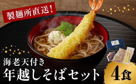 年越し蕎麦セット 4人前（エビ天付き）／ 蕎麦【B090】