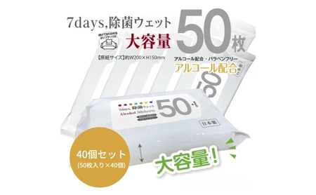 7days, 除菌ウェットティッシュ 2000枚 50枚×40個 ウェットティッシュ 日用品 日用品