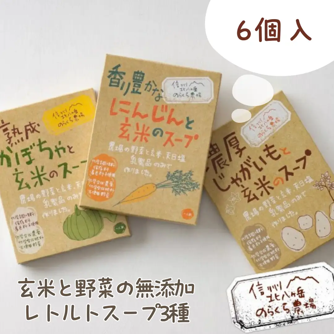 玄米と野菜の無添加レトルトスープ3種　6個入り(かぼちゃ・じゃがいも・にんじん　各2個)［NK-104］