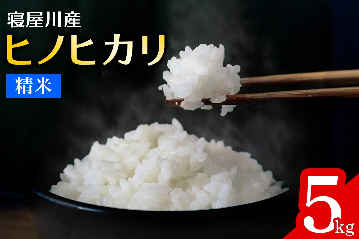 寝屋川産 ヒノヒカリ 5kg 精米｜お米 米 コメ ごはん [1292]