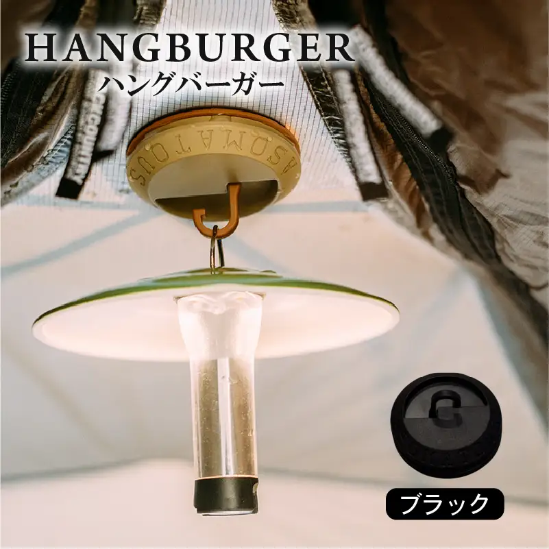 HANGBURGER(ブラック) ランタンフック アウトドア キャンプ