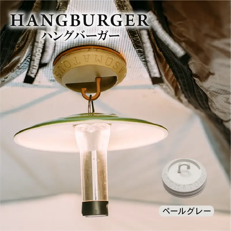 HANGBURGER(ペールグレー) ランタンフック アウトドア キャンプ