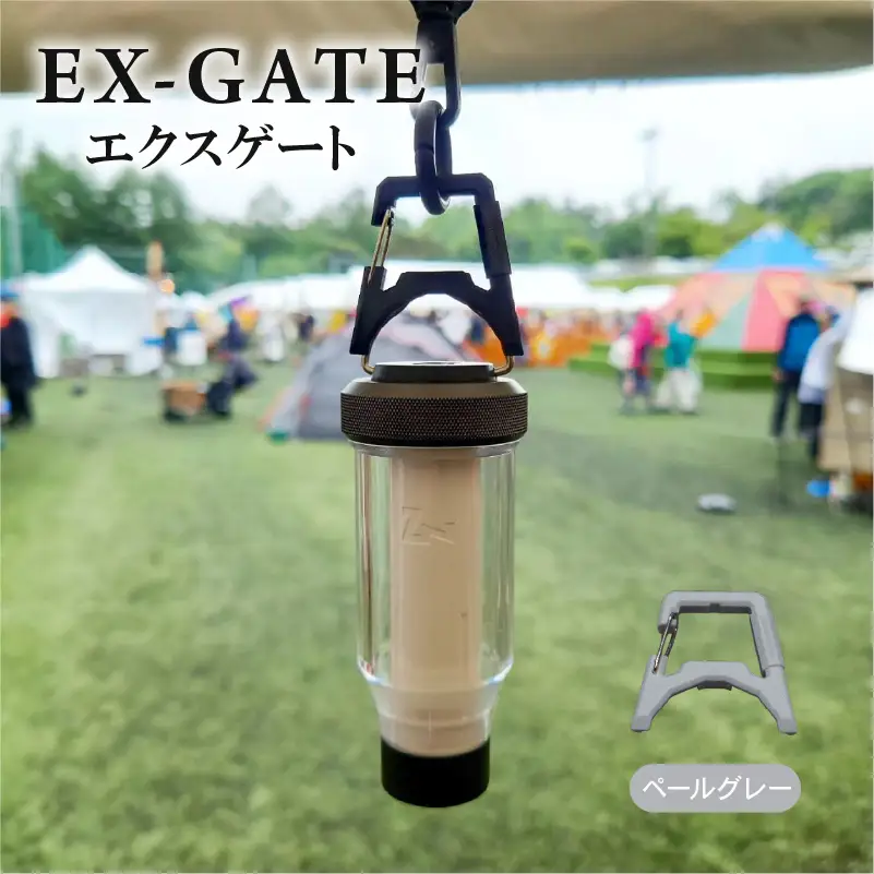 EX-GATE(ペールグレー) カラビナ化 アウトドア キャンプ