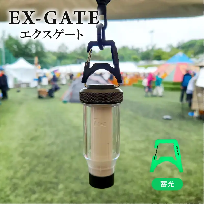 EX-GATE(蓄光) カラビナ化 アウトドア キャンプ