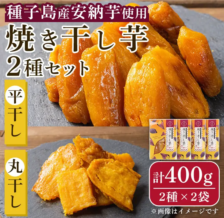 n321 安納芋 干し芋 詰合せ 計400g・2種 × 2袋 国産 鹿児島 種子島 平 丸  【おいもハウス】
