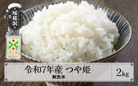 令和7年産 無洗米 2kg つや姫 特別栽培米 kg-tsmxa2