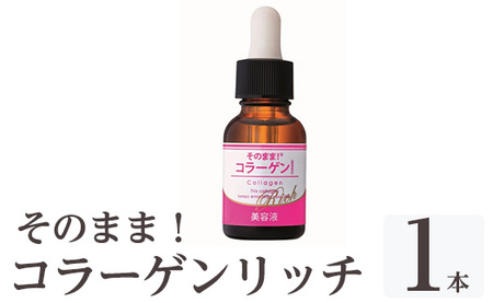 K-349-A そのまま！コラーゲンリッチ美容液 (20ml×1本)【ドウシシャ】 霧島市 美容液 スキンケア 高分子・低分子・ベビーコラーゲン 保湿 うるおい 無香料 無着色 日本製