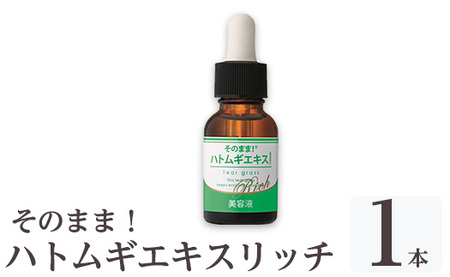 K-351-A そのまま！ハトムギエキスリッチ美容液(20ml×1本)【ドウシシャ】霧島市 ハトムギ ヨクイニン 美容液 集中ケア 保湿 角質ケア 無香料 無着色 パラベン不使用 日本製