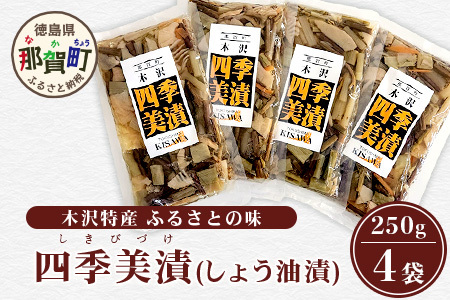 木沢特産 ふるさとの味 四季美漬 (しょう油漬) 250g×4袋【徳島県 那賀町 国産 山菜漬け 醬油漬 漬物 漬け物 加工品 山菜 味付き ごはんのおとも ご飯のお供 惣菜 おかず 副菜 小鉢 調味済み おつまみ お酒の肴 時短 お土産 お取り寄せ】MO-5