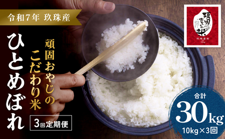 【令和7年 大分県玖珠産・お米・ひとめぼれ 精米 10kg】3回お届け！頑固おやじのこだわり米(精米済み) 大分県産 米 令和7年産 頒布会 米 単一米 限定 国産 お米 即納 精米 コメ こめ