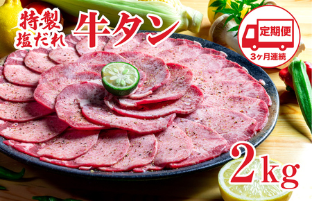 牛タン 定期便3回 牛タン 2kg (合計6kg) 冷凍 塩だれ