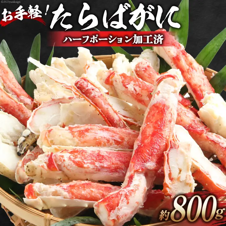 HD164 お手軽！たらばがに 800g（ハーフポーション加工済）[ ふるさと納税 長崎県 島原市 ]