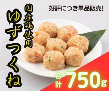[寝屋川ゆずつくね] ゆず香る～国産鶏つくね～ 750g (250g×3袋) [0963]