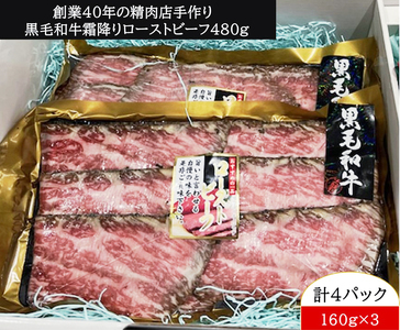 創業40年の精肉店手作り 黒毛和牛 霜降り ローストビーフ 480g [0965]