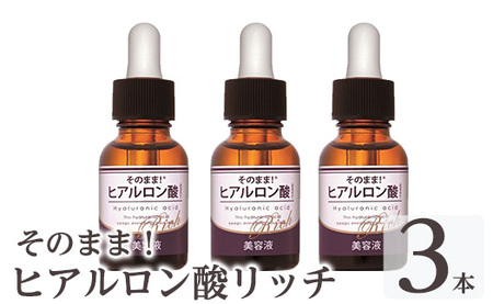 K-355-B そのまま！ヒアルロン酸リッチ美容液(20ml×3本)【ドウシシャ】 霧島市 ヒアルロン酸 美容液 高保湿 うるおい スキンケア 無着色 無香料 日本製