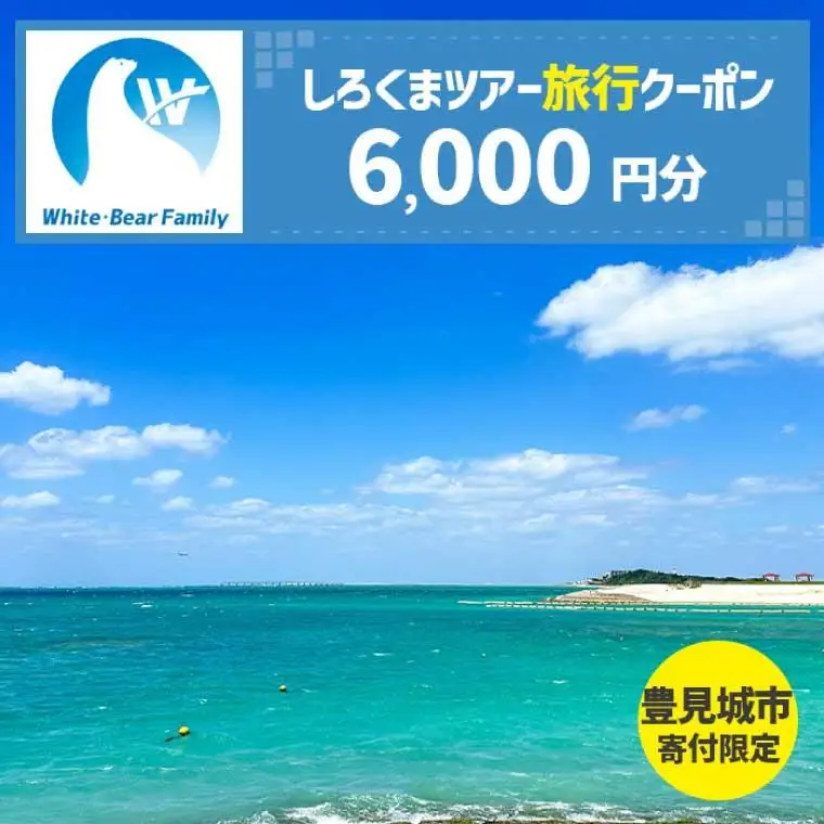 【豊見城市】しろくまツアーで利用可能なWEB旅行クーポン(6,000円分) （CV002）