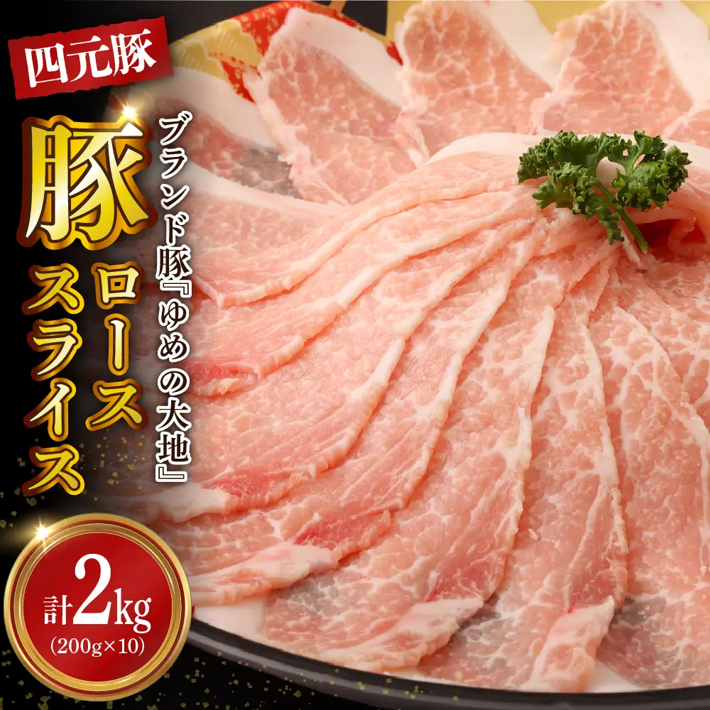 【えりも町生まれ 四元豚】ゆめの大地 豚 ロース スライス 2kg