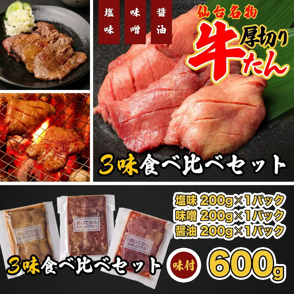 牛タン 仙台名物　特選厚切牛タン8ｍｍ600g三味食べ比べセット＋国産南蛮味噌100g　【04209-0247】
