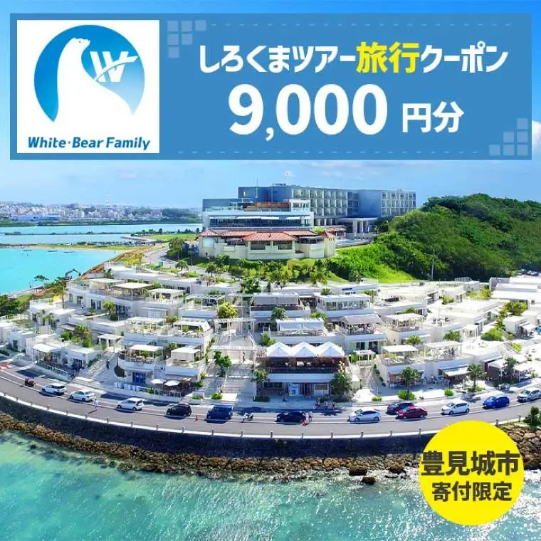 【豊見城市】しろくまツアーで利用可能なWEB旅行クーポン(9,000円分)（CV003）