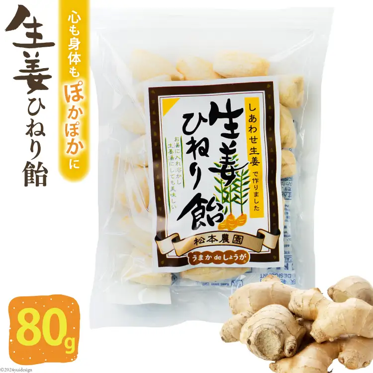 AI198 生姜ひねり飴 80g 1袋 [長崎県 島原市]