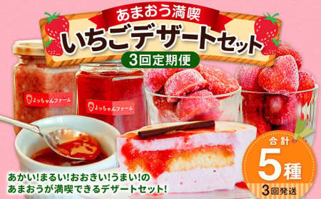 【3ヶ月定期便】【あまおう満喫】いちご デザート セット いちごジャム いちごバター 冷凍いちご いちごムースケーキ