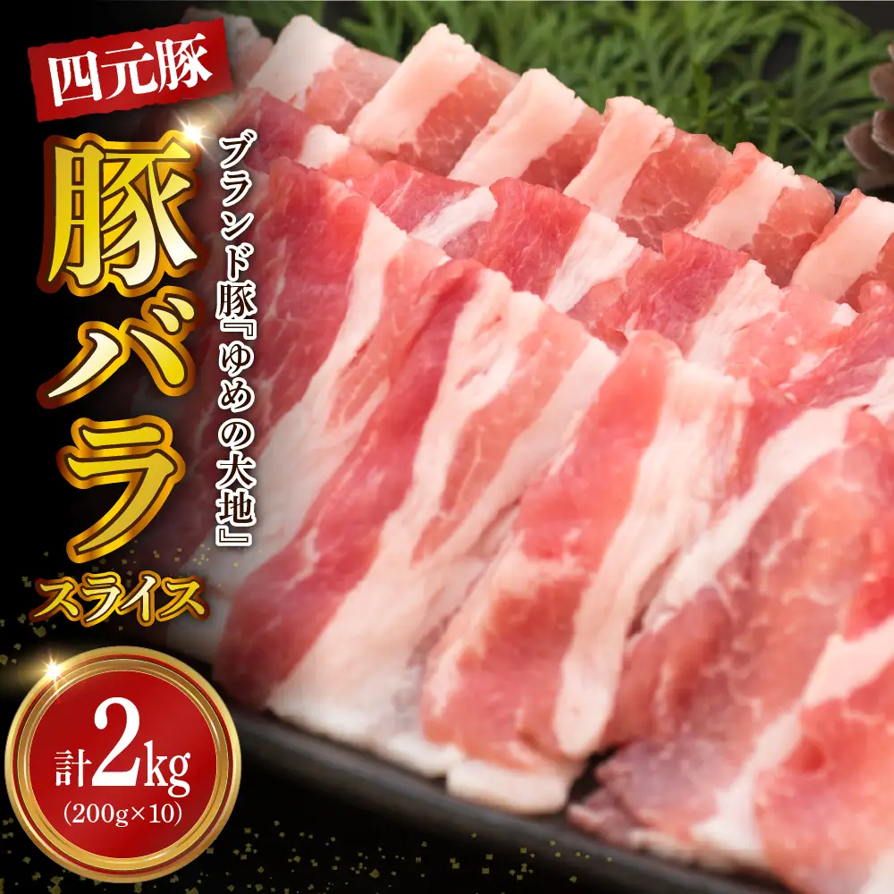 【えりも町生まれ 四元豚】ゆめの大地豚バラスライス  2kg