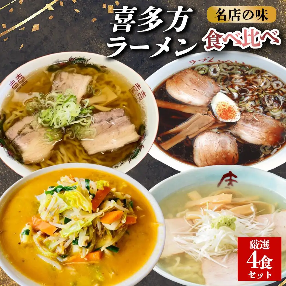 喜多方ラーメン 有名店 ４店舗 食べ比べ 厳選4食セット 【冷凍】 醤油 塩 山葵潮 味噌 ラーメン らーめん みそ しょうゆ しお わさび セット ギフト 人気 お土産 生麺 食べ比べ グルメ【07208-0520】