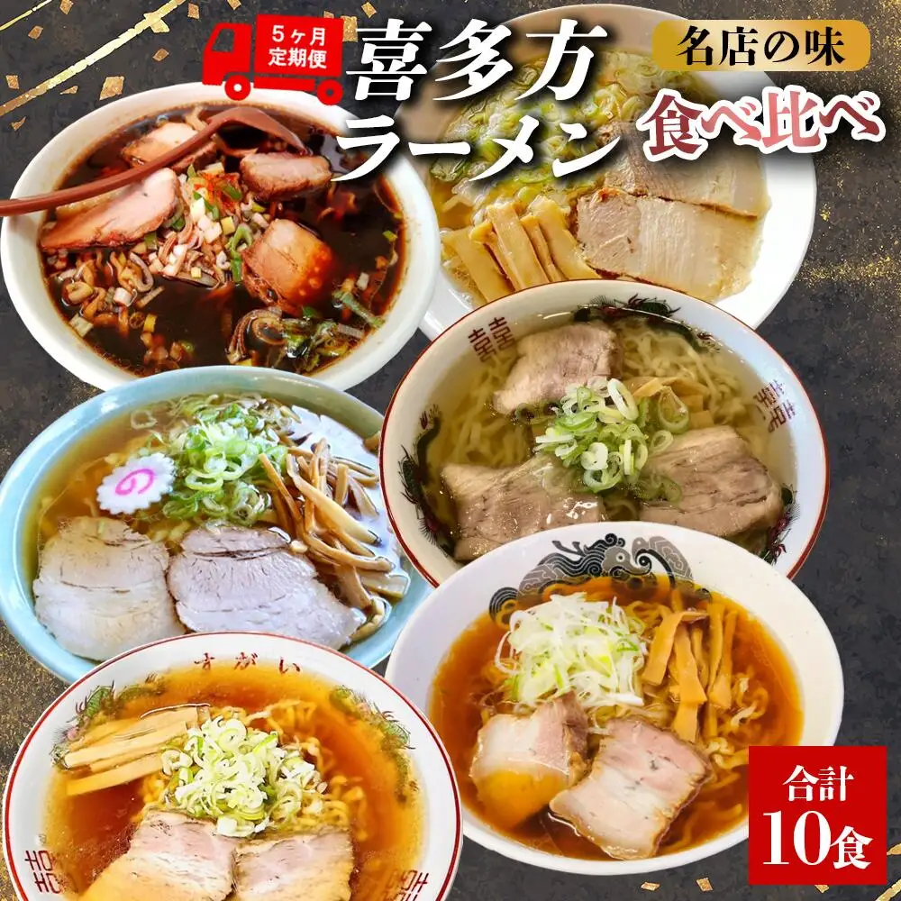喜多方ラーメン 有名店 6店舗 食べ比べ 10種類 【冷凍】 【定期便5ヶ月】 醤油 塩 山葵潮 味噌 ラーメン らーめん みそ しょうゆ しお わさび セット ギフト 人気 お土産 生麺 食べ比べ グルメ【07208-0522】