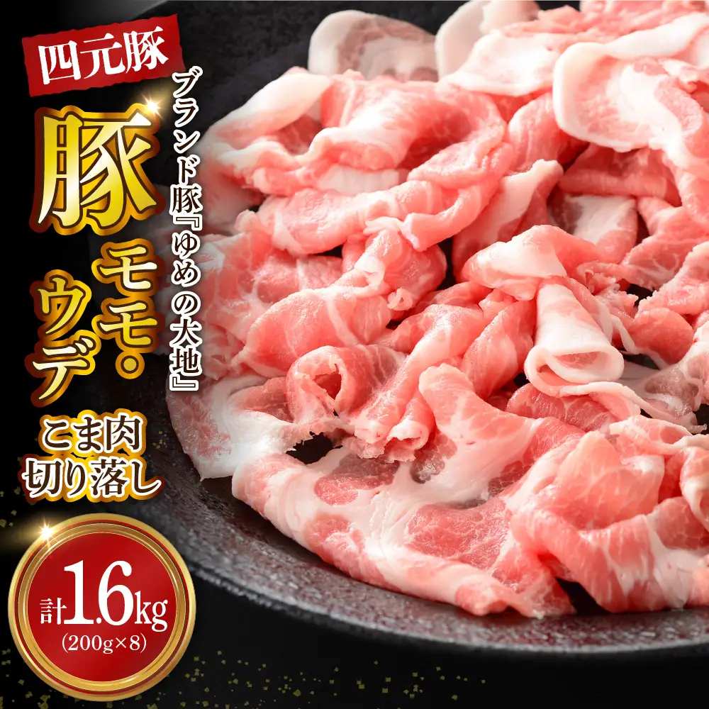 【えりも町生まれ 四元豚】ゆめの大地 豚肉 切落し1.6kg