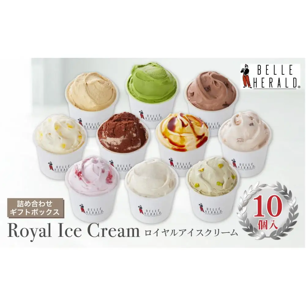 【贅沢な美味しさ！】１０種類が味わえる、ベルヘラルド高級ロイヤルアイスクリーム詰め合わせギフト