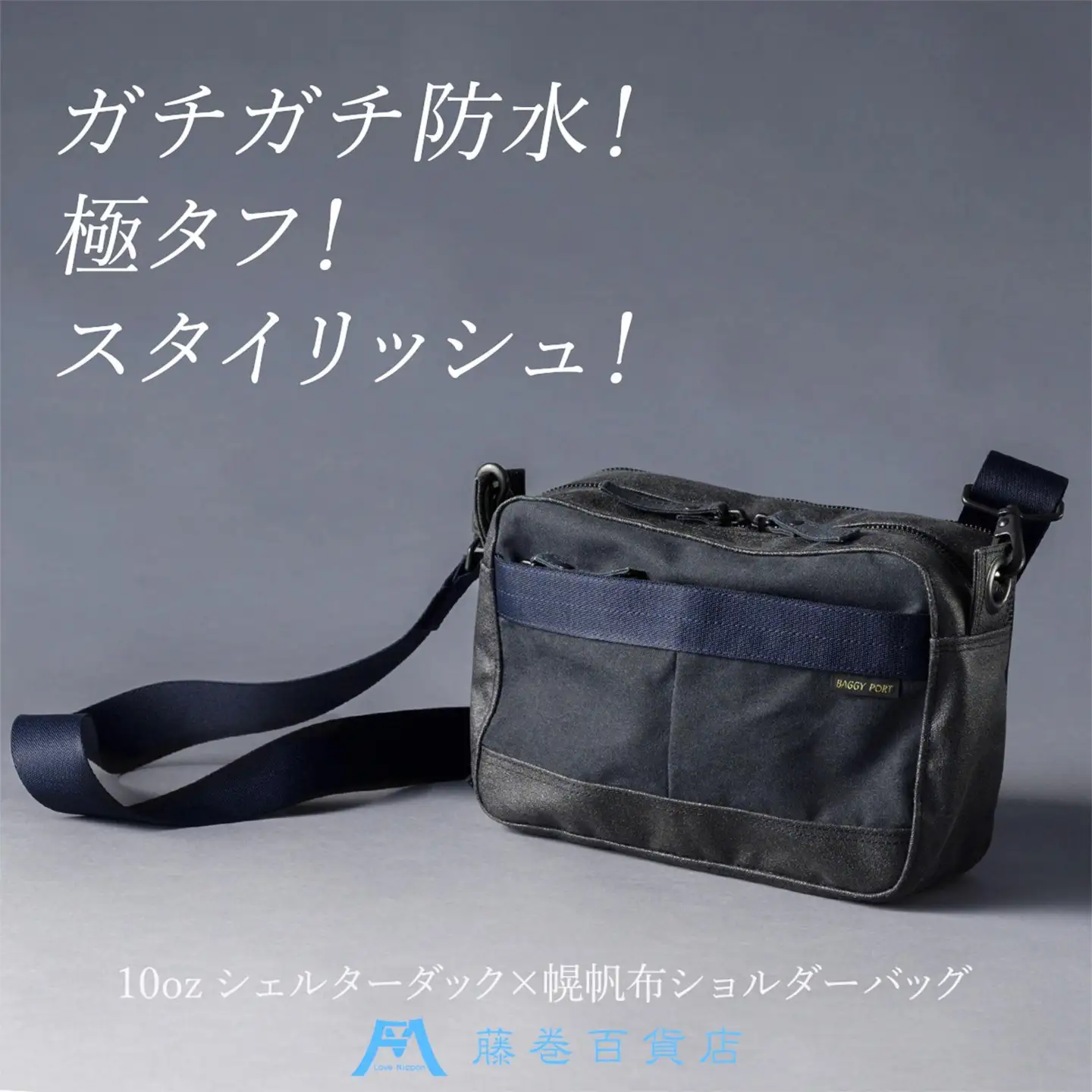 【BAGGY PORT】藤巻百貨店別注10ozシェルターダック×幌帆布のショルダーバッグ【カラー：ネイビー】