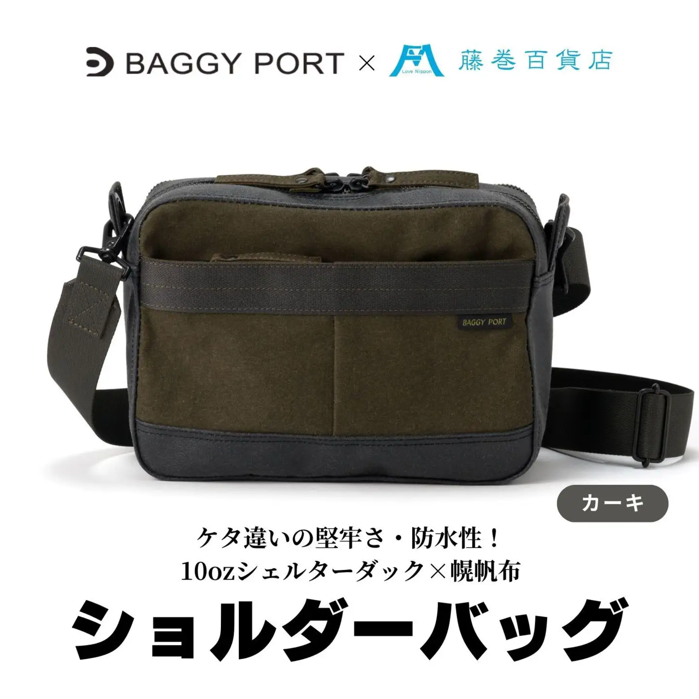 【BAGGY PORT】藤巻百貨店別注10ozシェルターダック×幌帆布のショルダーバッグ【カラー：カーキ】