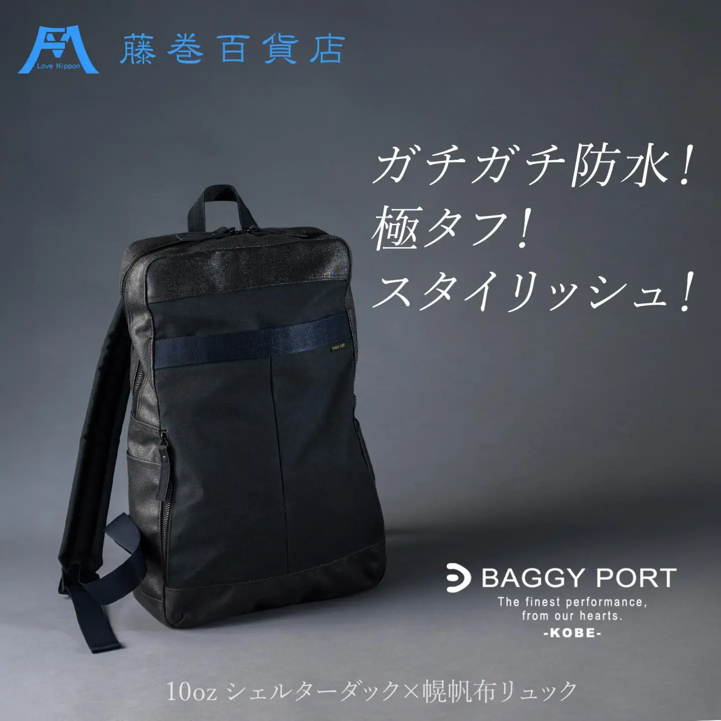 【BAGGY PORT】藤巻百貨店別注10ozシェルターダック×幌帆布のリュック【カラー：ネイビー】