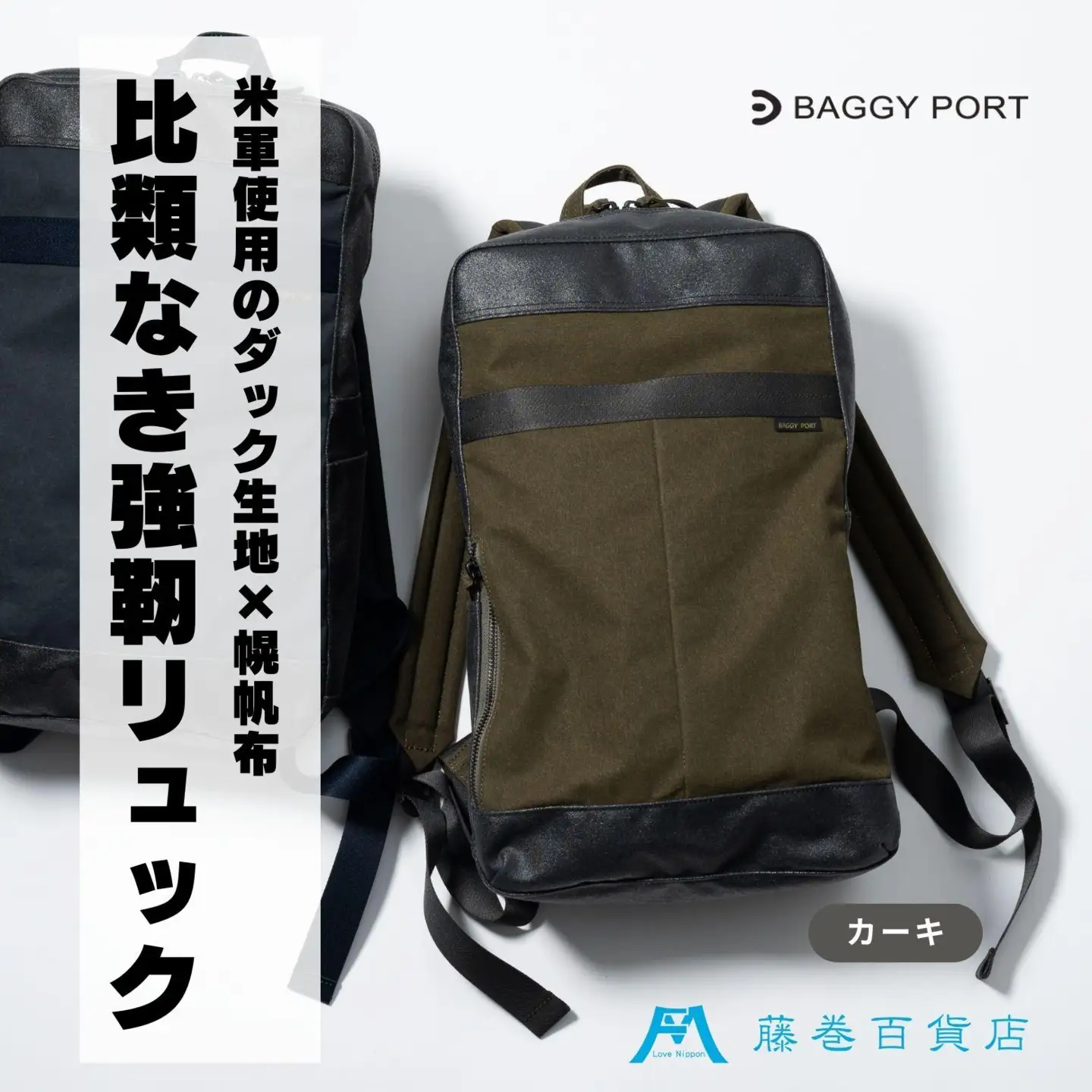 【BAGGY PORT】藤巻百貨店別注10ozシェルターダック×幌帆布のリュック【カラー：カーキ】