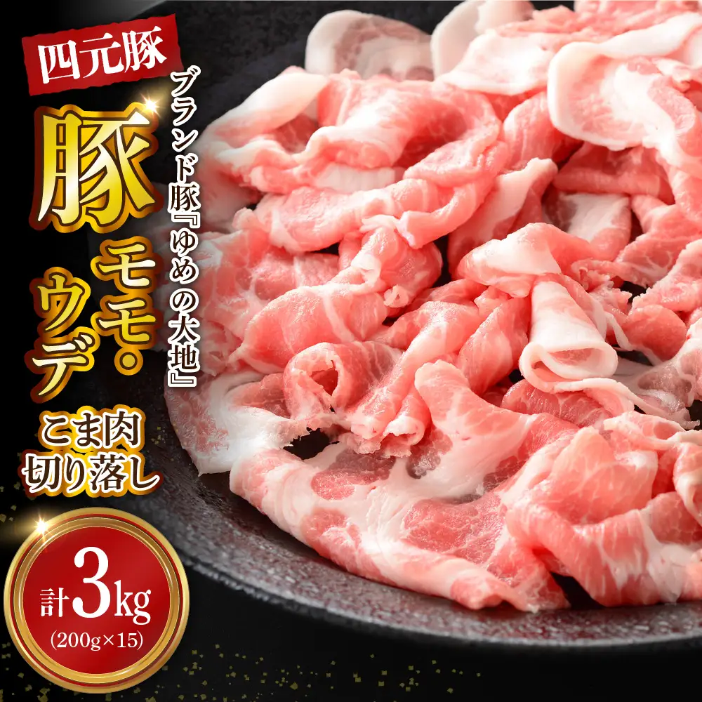 【えりも町生まれ 四元豚】ゆめの大地 豚肉 切落し3kg