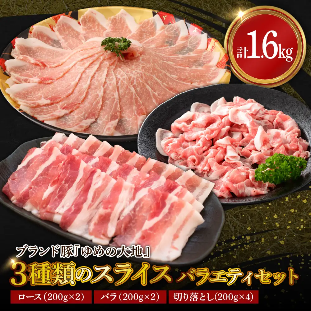 【えりも町生まれ 四元豚】ゆめの大地 豚 ロース バラ 切落とし 3種1.6kg