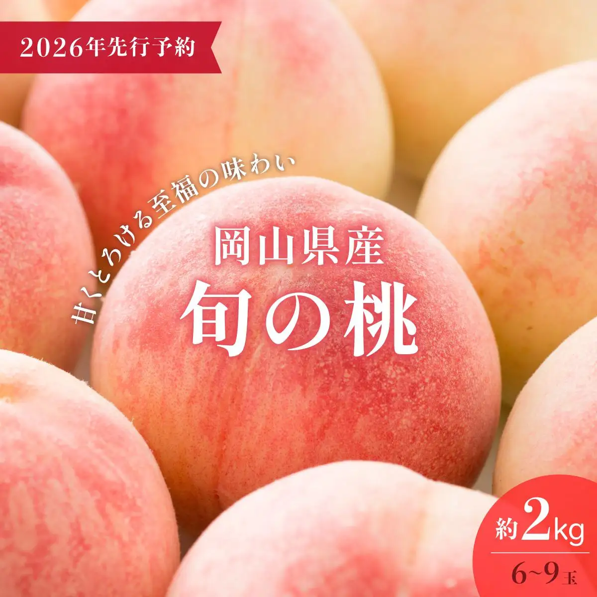【2026年先行予約】＜数量限定＞岡山県産 厳選旬の桃 約2kg（6玉～9玉）【037-a001】