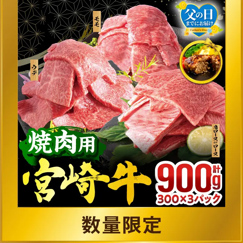 牛肉 焼肉 牛肉[宮崎牛 3種 900g 畜産農家応援！ 肩ロースorロース・ウデ・モモ]