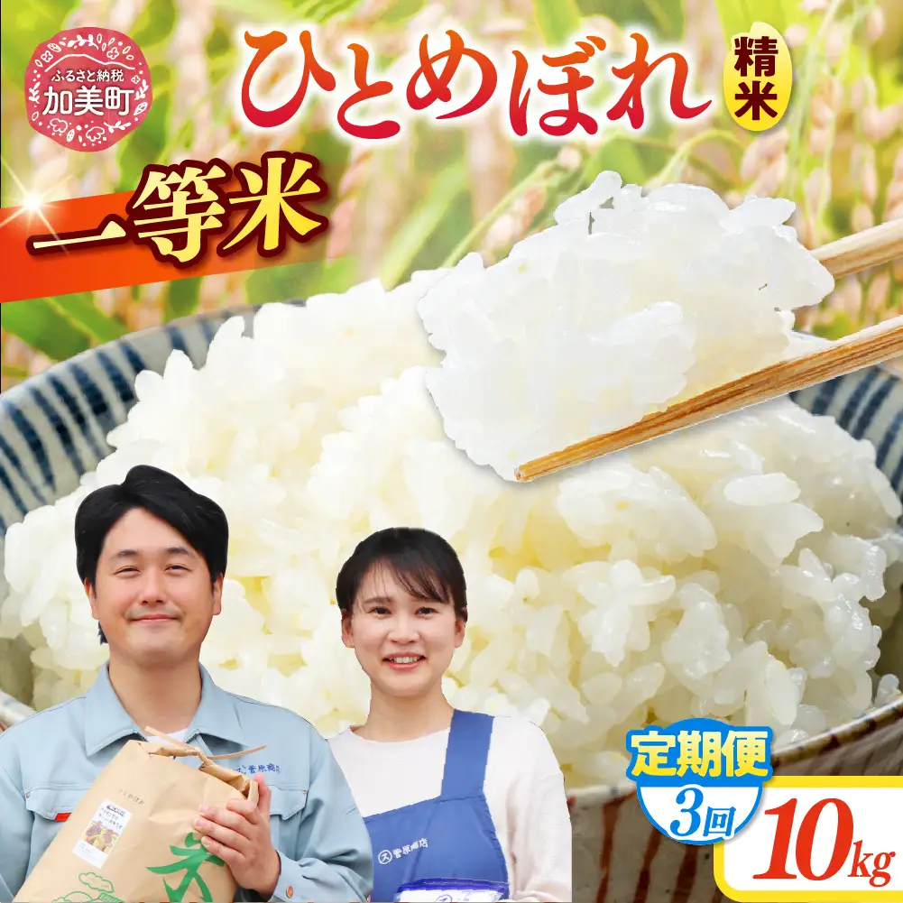 ひとめぼれ 【3回定期便】精米 令和7年産産 宮城県産ひとめぼれ 計30kg （10kg×3回） 菅原商店 宮城県 加美町 sg00001-r601-10kg-3 ひとめぼれ ヒトメボレ