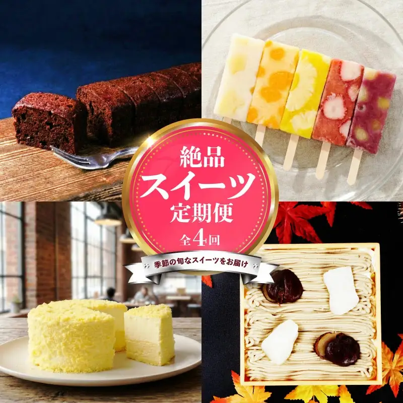 スイーツ 定期便 全4回 チーズケーキ ガトーショコラ モンブラン 葛アイス アイス チーズ お菓子 デザート おやつ 新柳本店 新潟 新発田 sinyanagi004_01