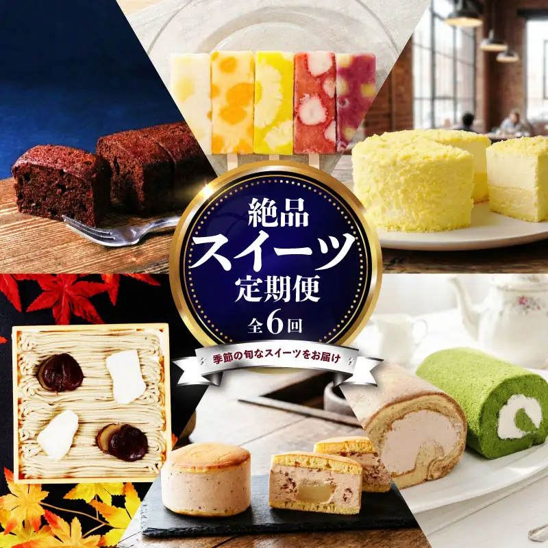 スイーツ 定期便 全6回 チーズケーキ ガトーショコラ モンブラン 葛アイス ロールケーキ どら焼き あんこ 生クリーム アイス チーズ お菓子 デザート おやつ 新柳本店 新潟 新発田 sinyanagi005_01