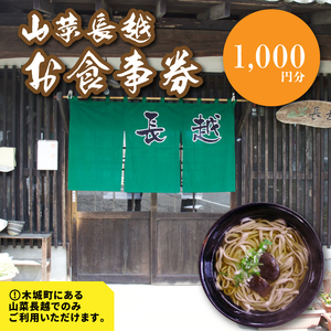 「山菜長越」お食事券　1,000円分　K60_0001
